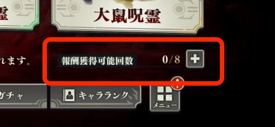 報酬獲得可能回数