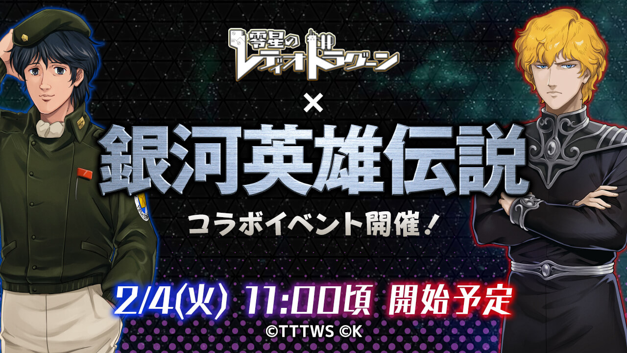 銀英伝コラボ開催