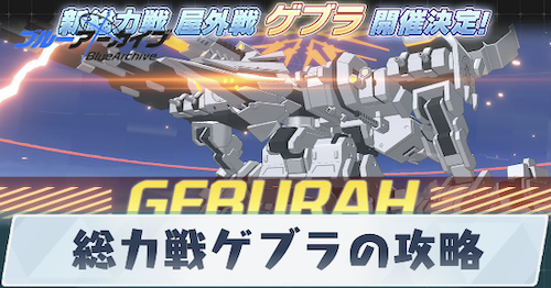 総力戦ゲブラの攻略