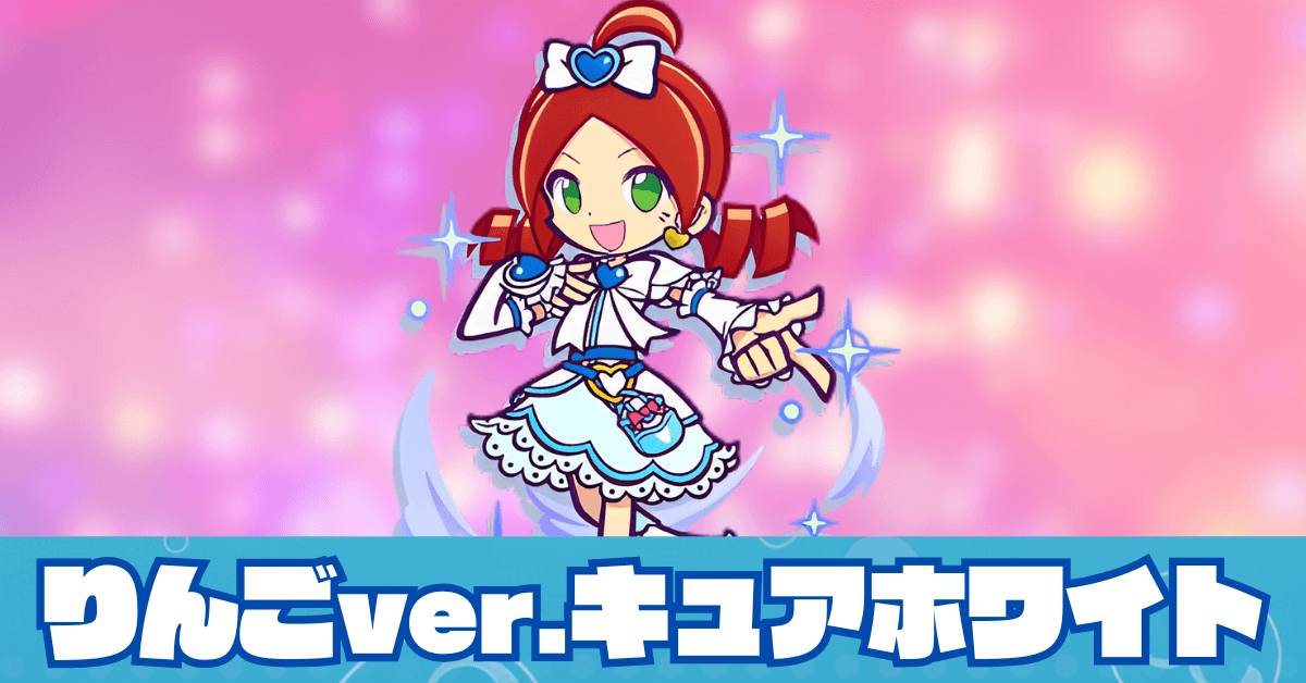 りんごver.キュアホワイト