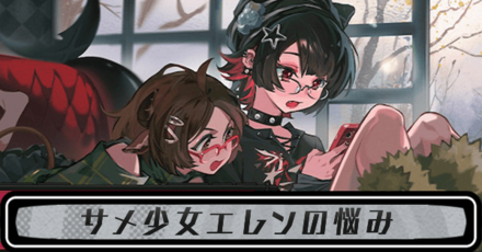 サメ少女エレンの悩みアイキャッチ