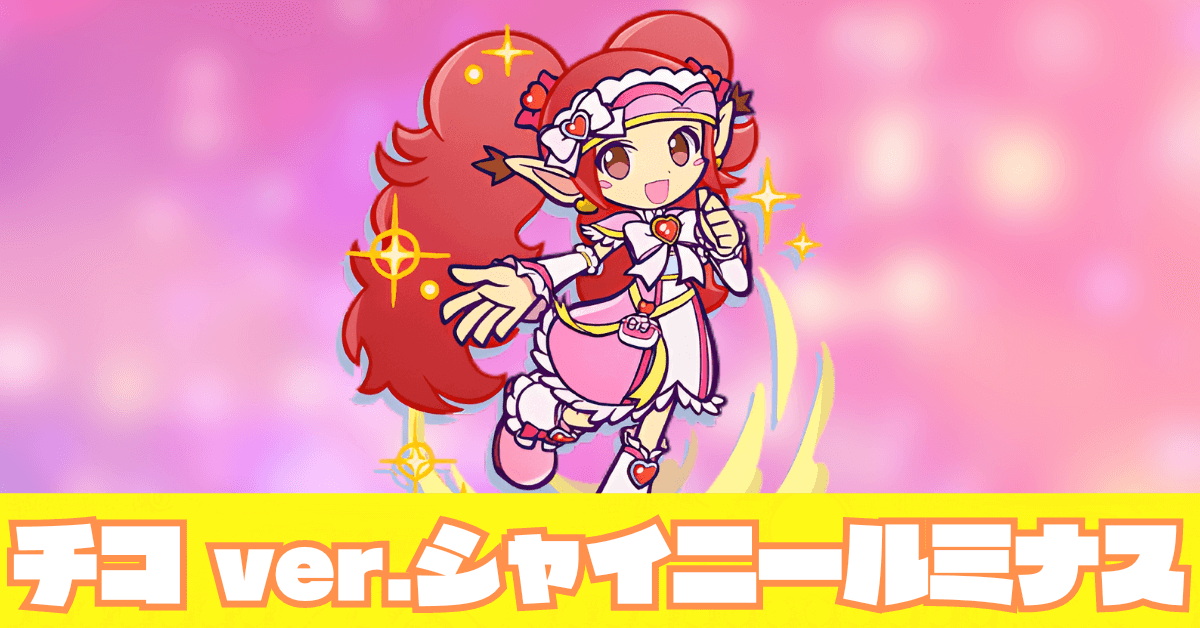 チコ ver.シャイニールミナス