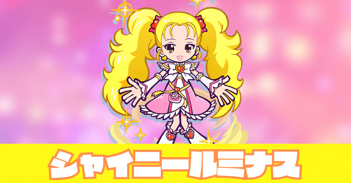 シャイニールミナス