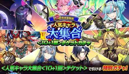 人気キャラ大集合ガチャチケット