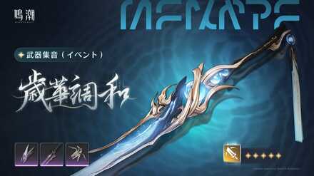 今汐武器ガチャ(復刻)画像