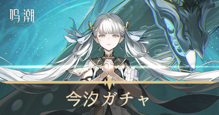 今汐ガチャ(復刻)