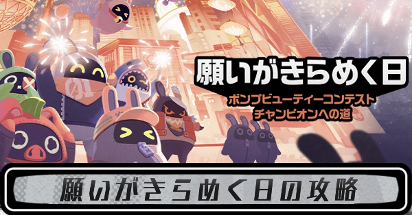 願いがきらめく日