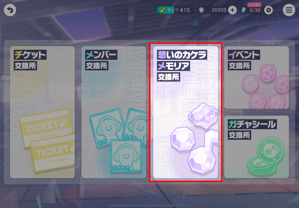 メモリア交換所②