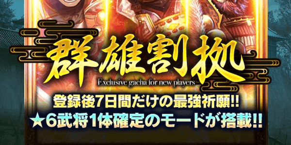 群雄割拠ガチャ