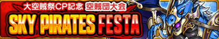 SKY PIRATES FESTA