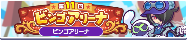第11回 ビンゴアリーナ