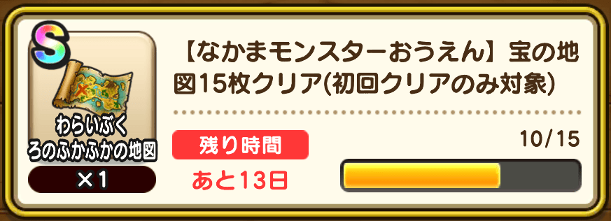 おうえんミッションクリアで限定の宝の地図を入手可能