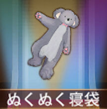 少女廻戦のぬくぬく寝袋