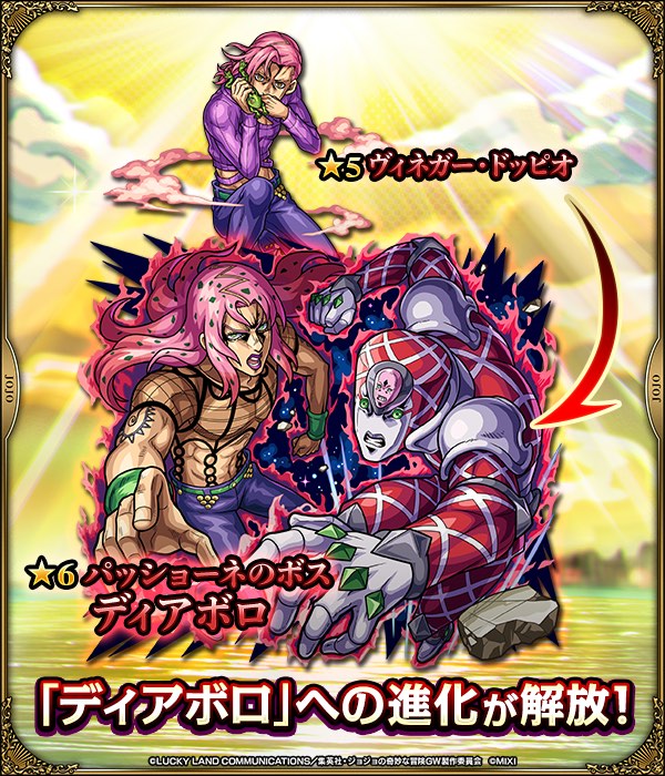 ディアボロ 進化解放