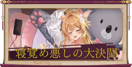 寝覚め悪しの大決闘
