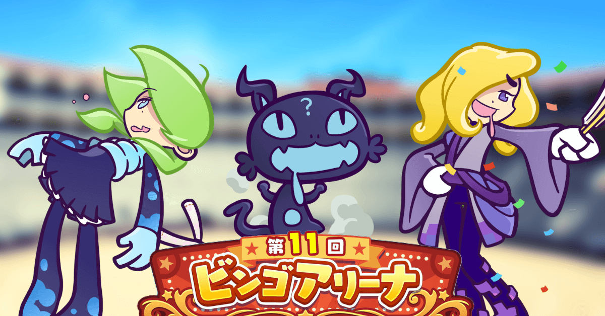 第11回ビンゴアリーナ