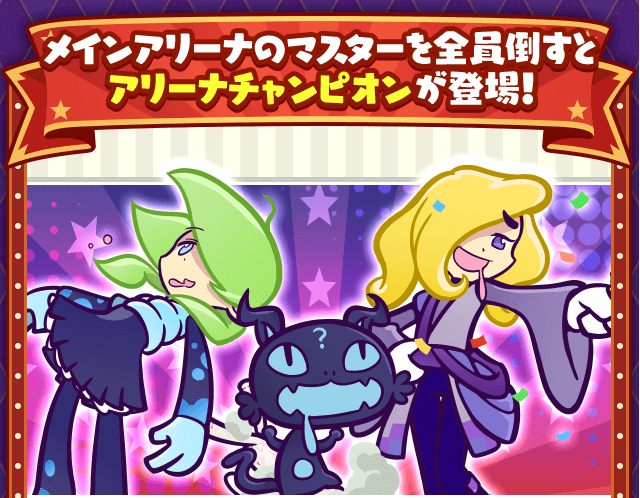 アリーナチャンピオン