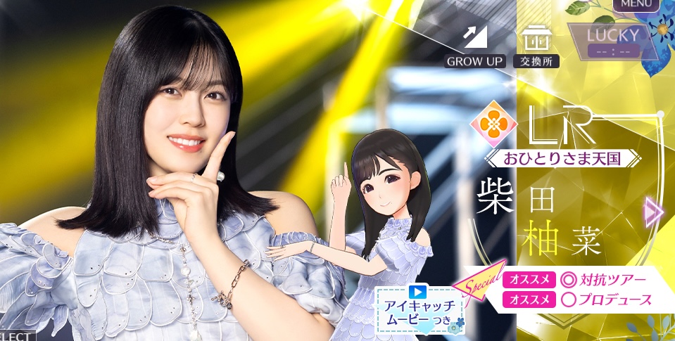 【おひとりさま天国】柴田 柚菜の画像