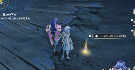 見つけたものを確認