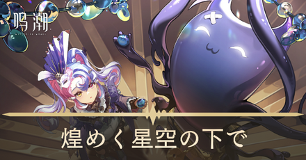 煌めく星空の下で