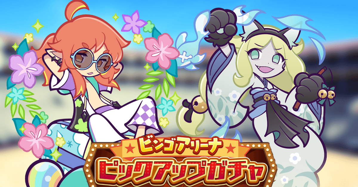 ビンゴアリーナピックアップガチャ