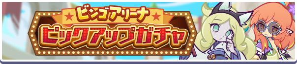 ビンゴアリーナピックアップガチャ