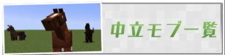 中立モブ一覧