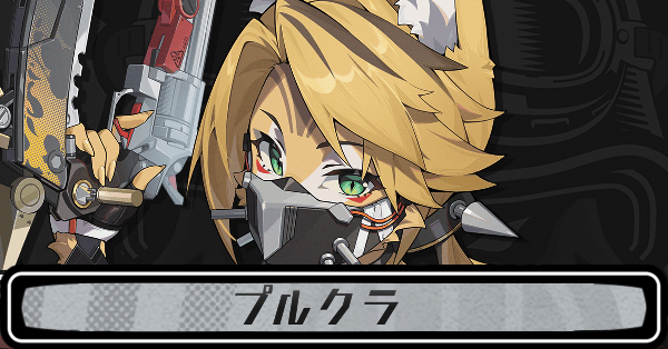 ゼンゼロプルクラ