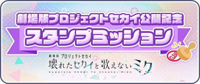 スタンプミッション