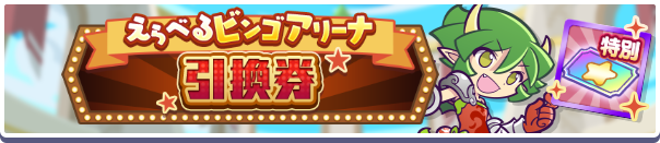 えらべるビンゴアリーナ引換券