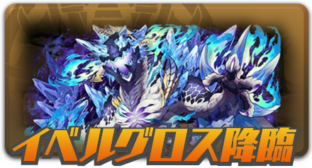イベルグロス降臨