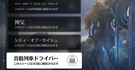 未解放ステージ