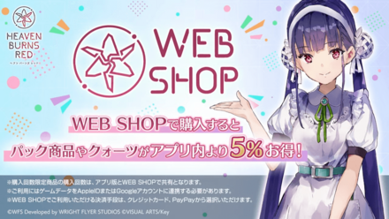ヘブバンWEBSHOPがオープン