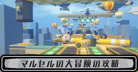 マルセルの大冒険