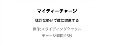 マイティーチャージ