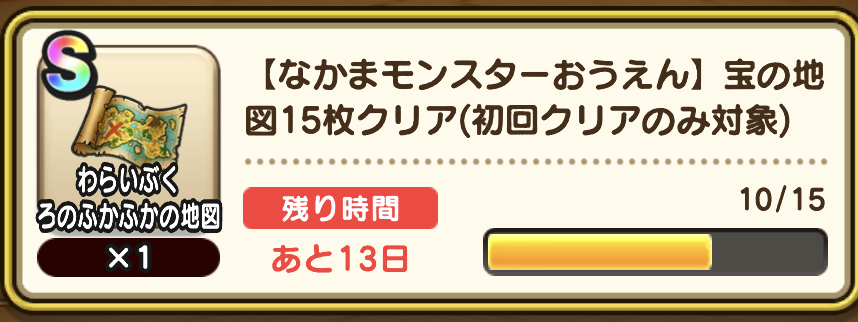 仲間モンスター応援ミッション