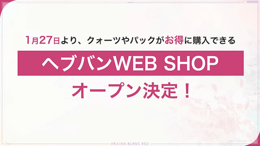 ヘブバンWEBSHOPはいつ実装される?