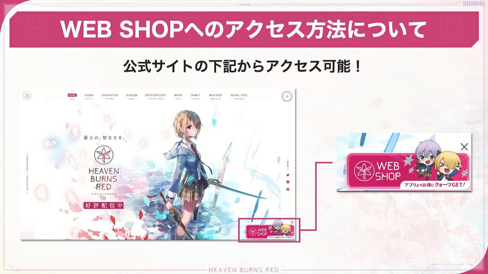 公式サイトからWEBSHOPにアクセス可能