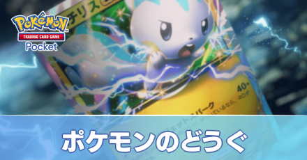 ポケモンのどうぐ