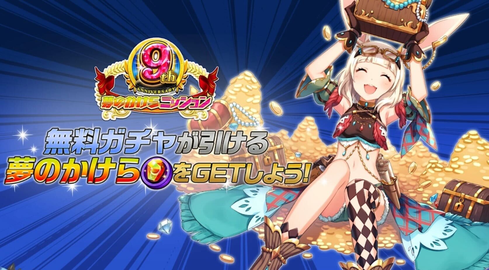 夢のかけらミッション