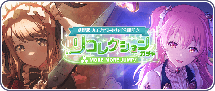 ［モモジャン］リコレクションガチャ