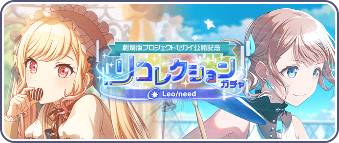 ［レオニ］リコレクションガチャ