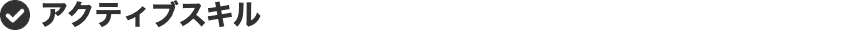 アクティブスキル