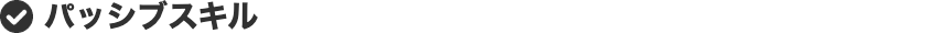 パッシブスキル