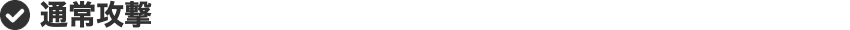 通常攻撃