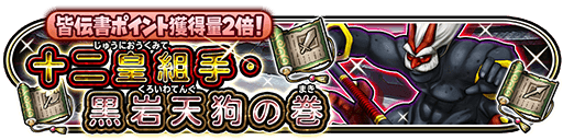 十二皇組手・黒岩天狗の巻イベントのバナー