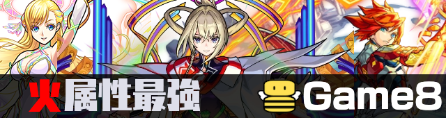 火属性最強バナー