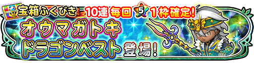 ドラゴンベスト装備ガチャ