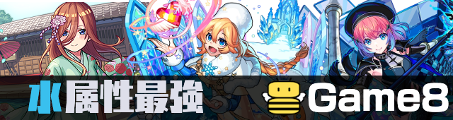 水属性最強バナー