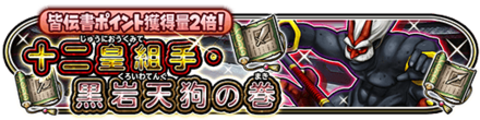 十二皇組手・黒岩天狗の巻イベント